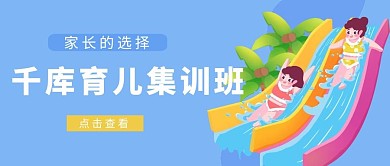 育儿集训班蓝色系扁平化公众号首图