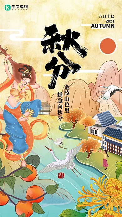秋分节气黄色国潮古风海报