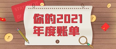 2021年度账单账单红棕色简约公众号首图