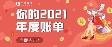 2021年度账单账单红色金币公众号首图