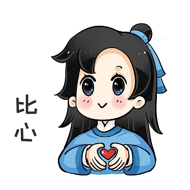 千库编辑原创古风卡通表情包比爱心