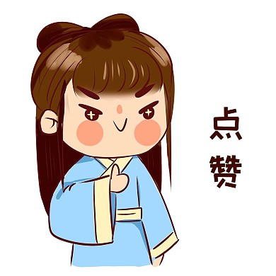 千库编辑原创古风卡通人物表情包可爱萌点赞
