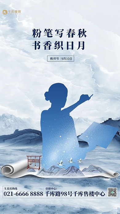 教师节山水画卷蓝色简约海中国风海报