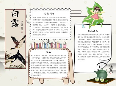 白露节气word小报手抄报模板