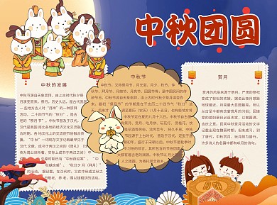 中秋团圆Word手抄报