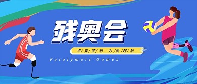 残奥会运动员蓝色扁平公众号首图配图