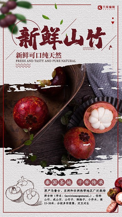 简约美味山竹水果海报设计