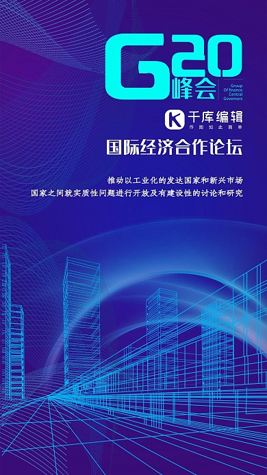 G20蓝色科技风互联网海报