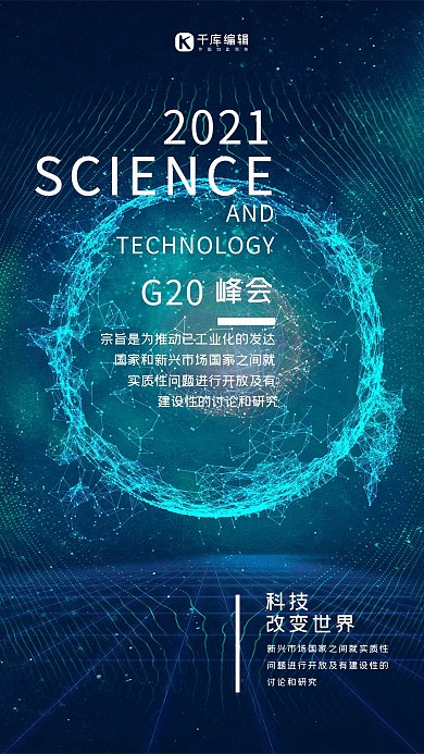 蓝色科技风G20峰会海报