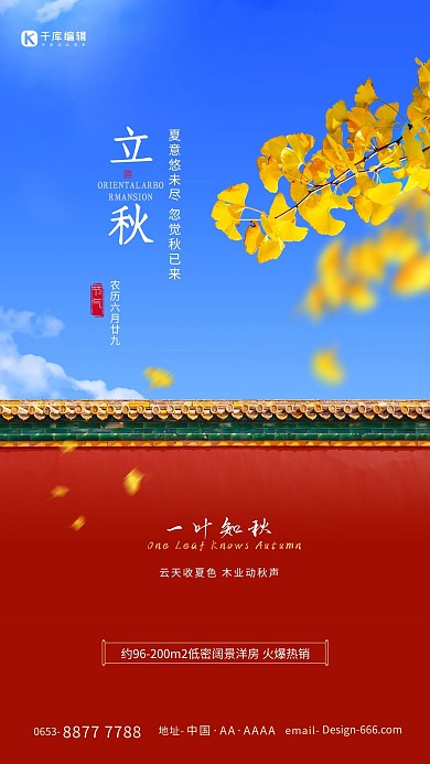 千库编辑原创立秋立秋红色简约海报