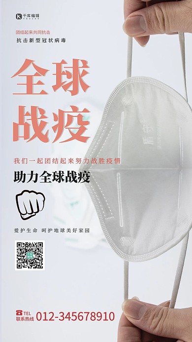 全球战疫口罩简约海报