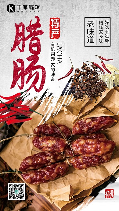 食品促销四川腊肠浅色系简约海报