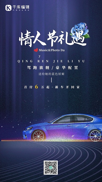 情人节音乐&相片情人节汽车蓝色简约海报