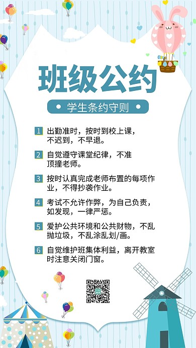 班级公约卡通玩具蓝色卡通手机海报