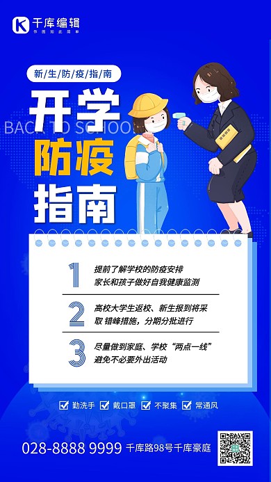 开学防疫老师学生蓝色简约海报
