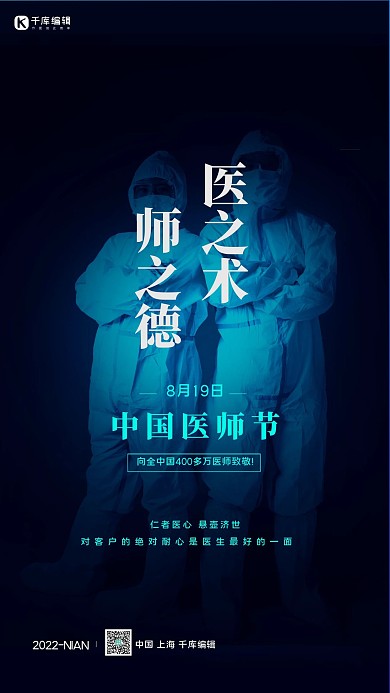 中国医师节医生蓝色简约大气海报