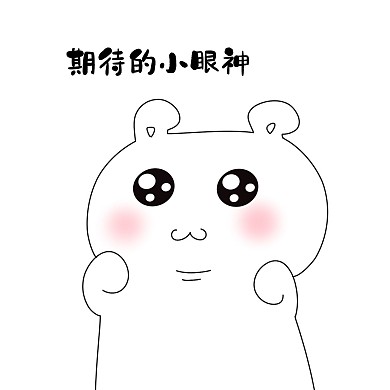 小熊期待表情包