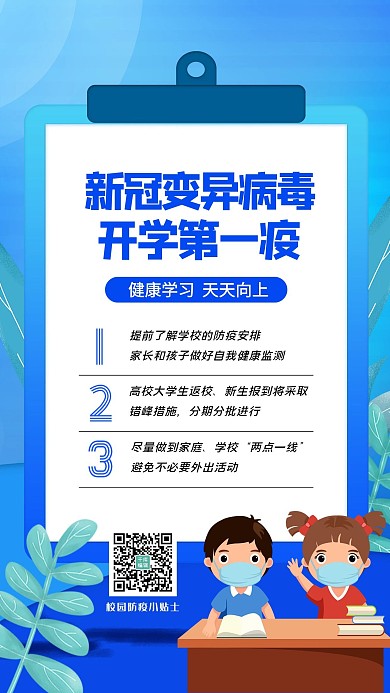 开学防疫蓝色清新大气海报