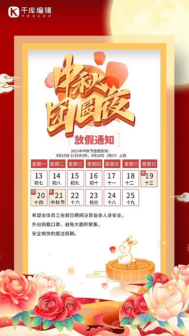 中秋节放假通知月饼兔子红色中国