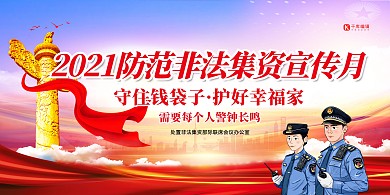 防范非法集资宣传月红色创意展板
