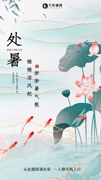 处暑节气荷花金鱼浅绿色中国风海报