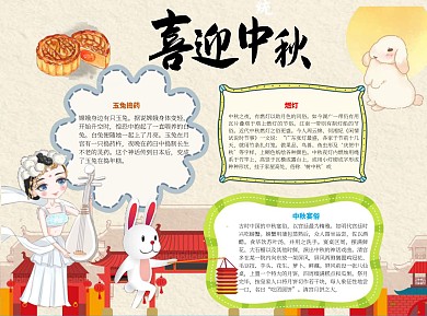 喜迎中秋简约word小报手抄报模板