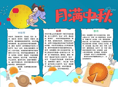 月满中秋简约Word手抄报