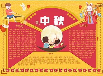 中秋拜月简约Word手抄报