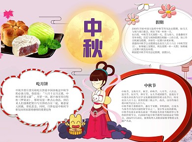 中秋小报word小报手抄报模板