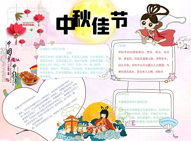 中秋佳节简约word小报手抄报模板