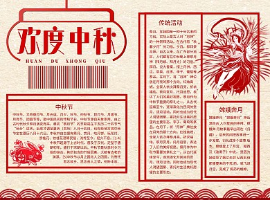 欢度中秋活动红色大气Word手抄报