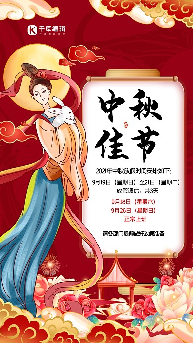 中秋节放假通知嫦娥红色中国风海报