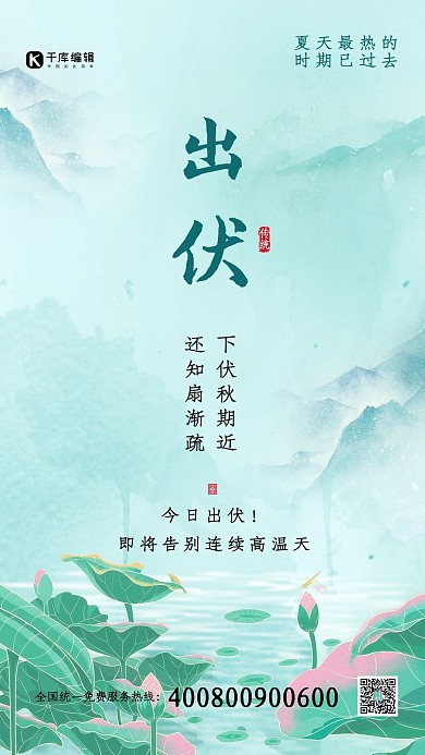 出伏节气绿色简约海报