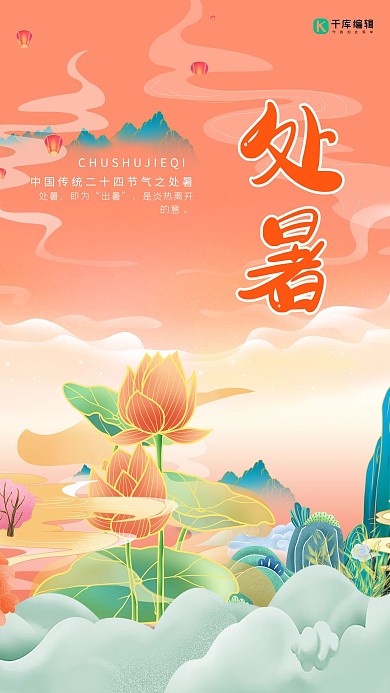 处暑节气红色国潮风海报设计