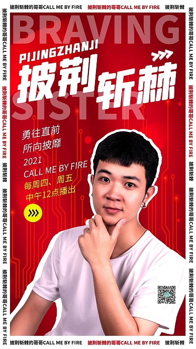 披荆斩棘的哥哥娱乐综艺竞技红色暖色系简约海报