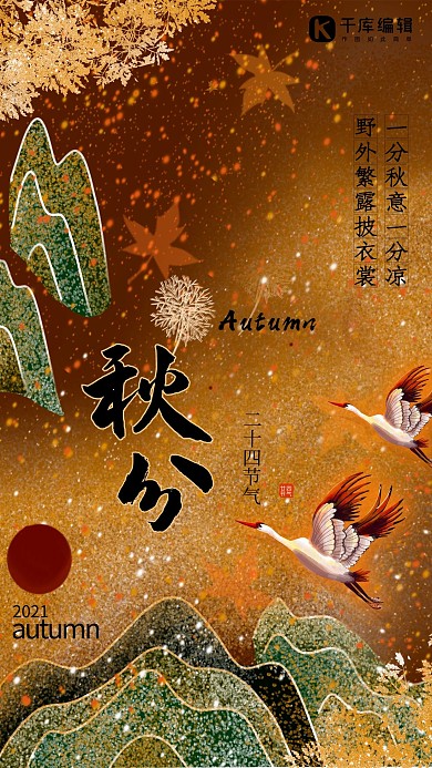 秋分节气黄色国潮风海报