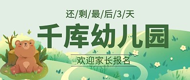 幼儿园招生家长报名绿色系卡通风公众号首图