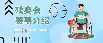 残奥会赛事介绍公众号首图残奥篮球蓝色渐变风封面