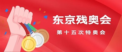残奥会运动会奥运会简约公众号首图