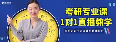 大学教育考研直播蓝色简洁风宣传banner