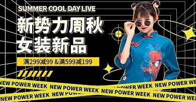 新势力周美女黑色横版banner