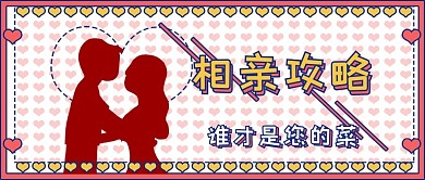 公众号封面相亲攻略