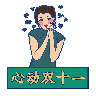复古画报心动双十一表情包