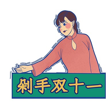 复古剁手双十一表情包