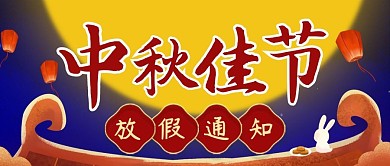 中秋放假通知小兔子赏月蓝色红色手绘风公众号首图