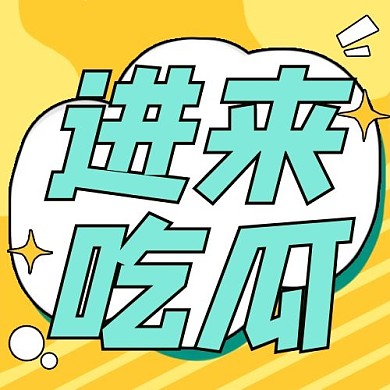 进来吃瓜星星黄色简约公众号次图