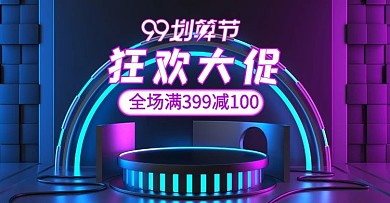 99划算节促销活动红蓝科技风横板海报