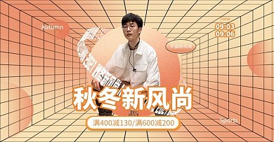秋冬新风尚帅哥橙色简约横版海报