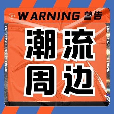 公众号次条次图潮流周边