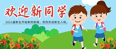开学话题欢迎新同学彩色卡通公众号首图